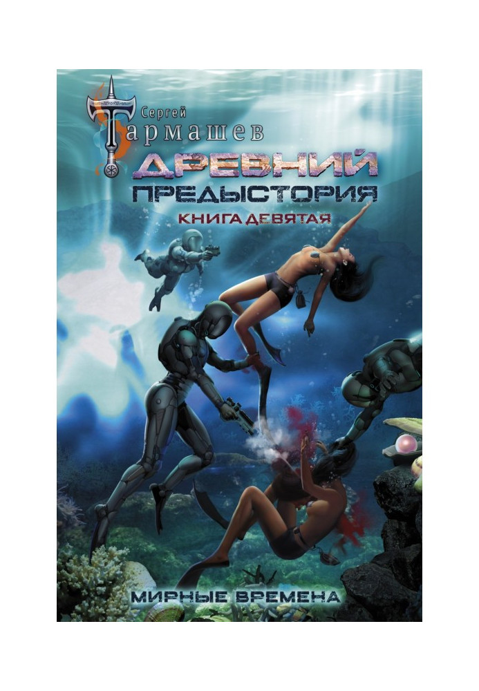 Книга Древний. Предыстория. Книга девятая. Мирные времена