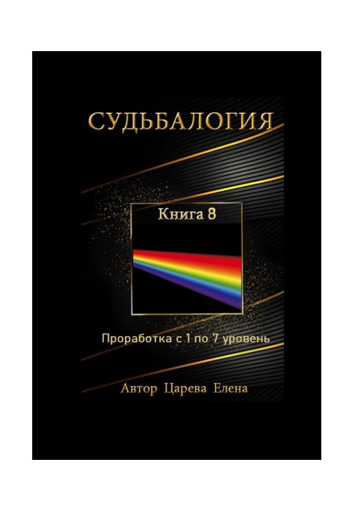Книга Судьбалогия. Книга 8. Проработка с 1 по 7 уровень
