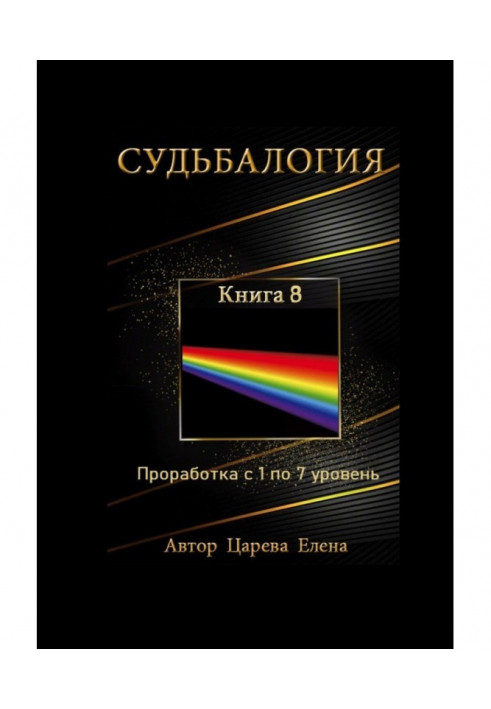 Книга Судьбалогия. Книга 8. Проработка с 1 по 7 уровень