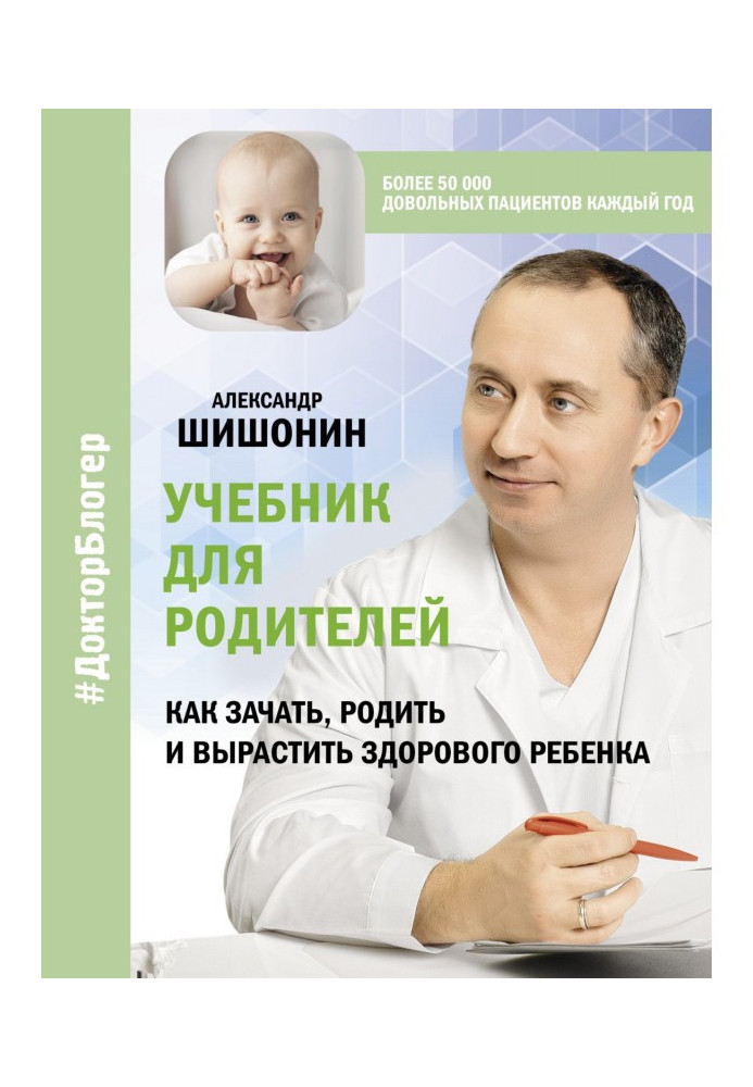 Книга Підручник для батьків Як зачати, народити та виростити здорову дитину