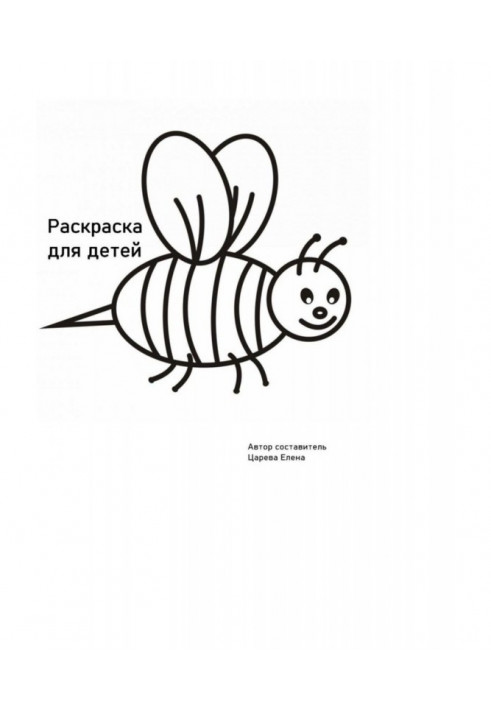 Книга Раскраски для детей