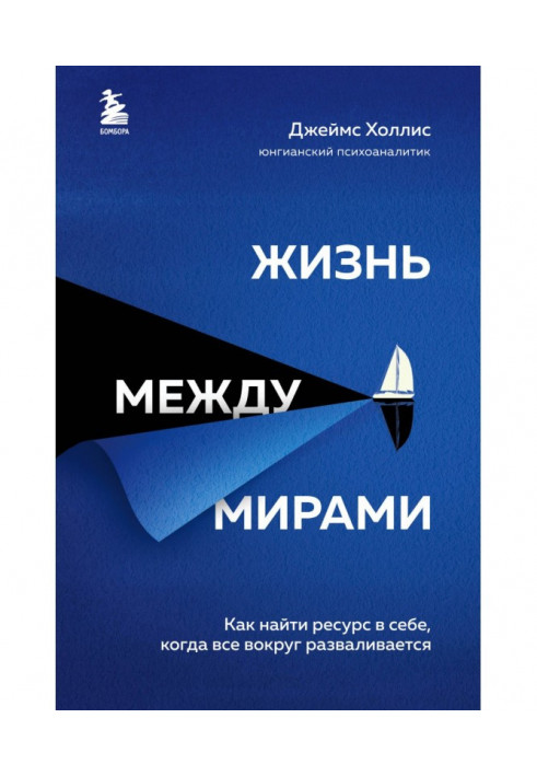 Книга Жизнь между мирами. Как найти ресурс в себе, когда все вокруг разваливается