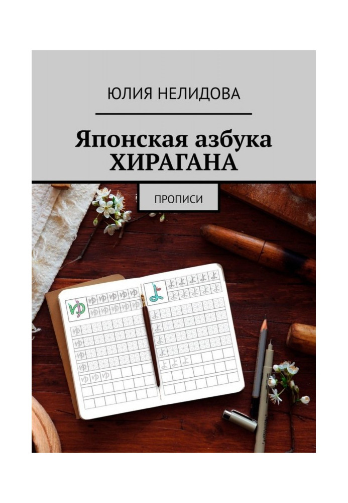 Книга Японська абетка Хірагана. Прописи