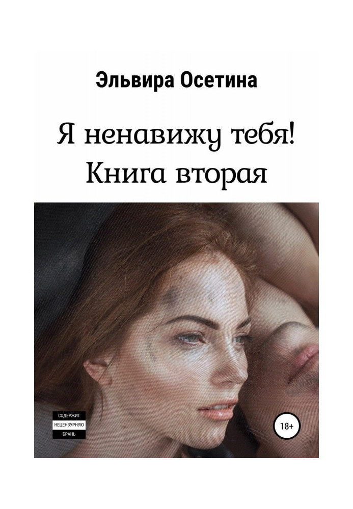 Книга Я ненавижу тебя. Книга вторая