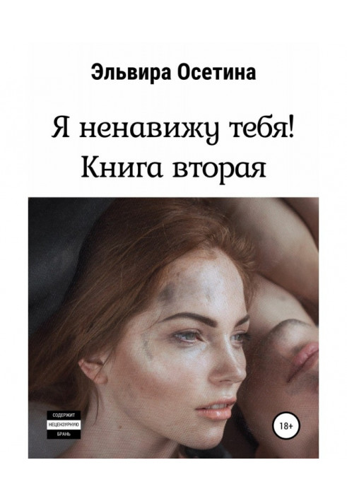 Книга Я ненавижу тебя. Книга вторая