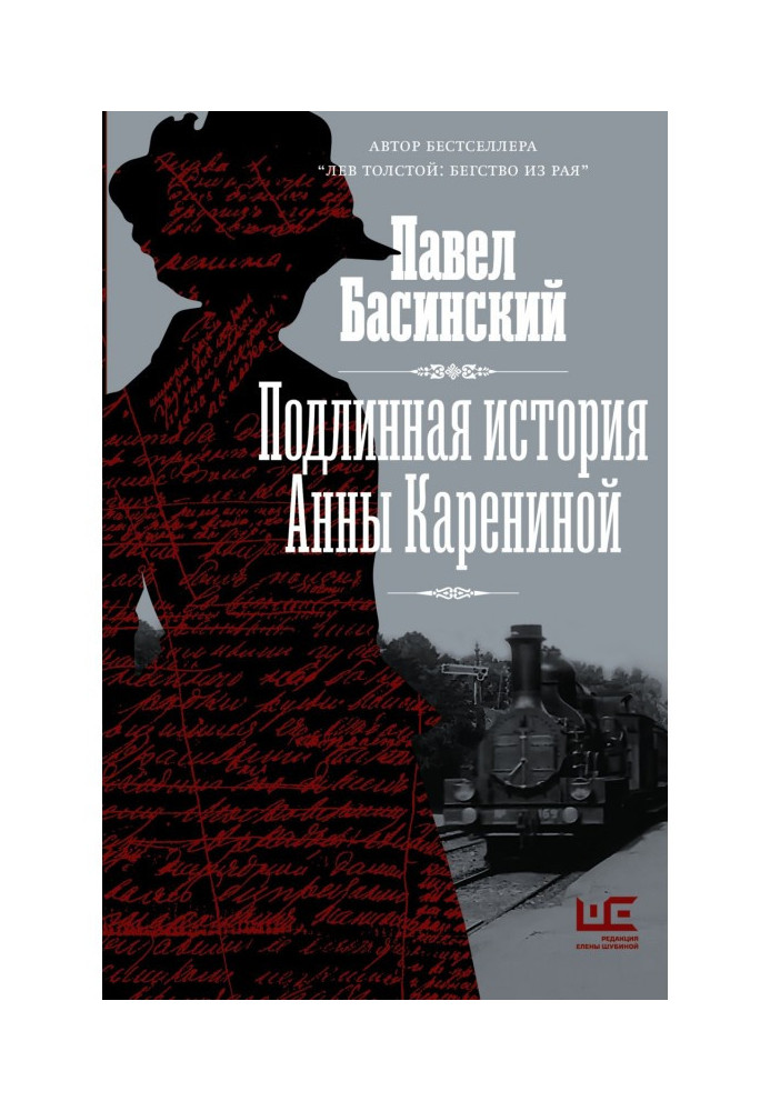 Book The True Story of Anna Karenina