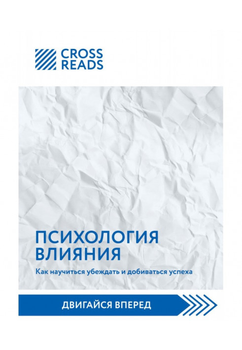 Book Саммари of book "Psychology of influence. How to learn to convince and achieve success"