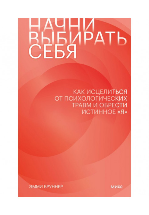 Книга Почни вибирати себе. Як зцілитись від психологічних травм і знайти справжнє «я»
