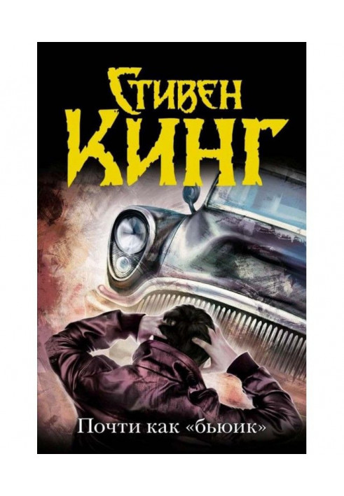 Книга Почти как «бьюик»
