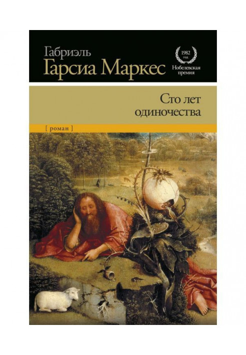 Книга Сто років самотності