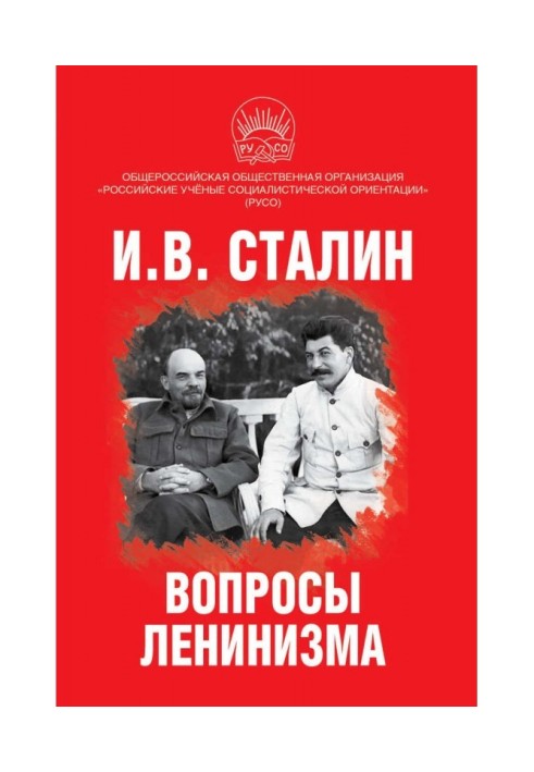 Книга Вопросы ленинизма
