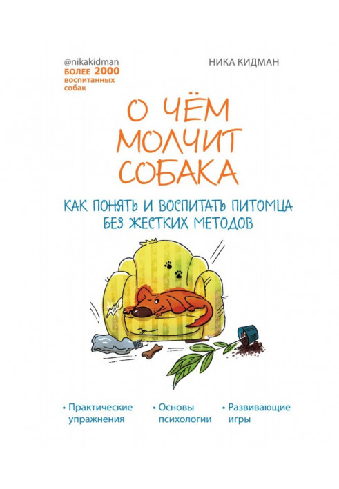 Книга О чем молчит собака. Как понять и воспитать питомца без жестких методов