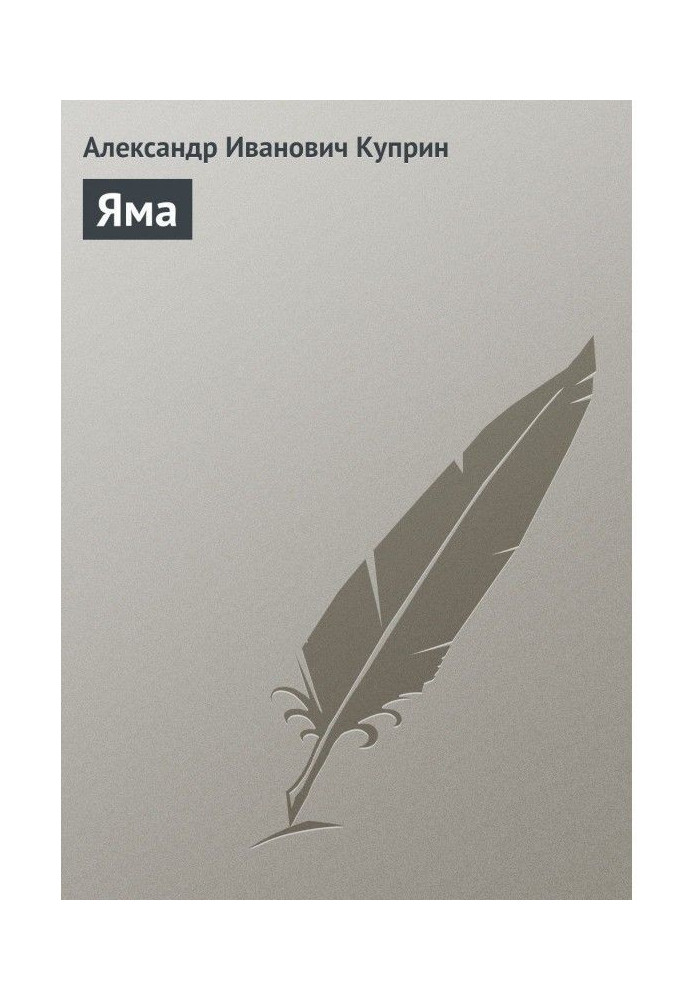Книга Яма