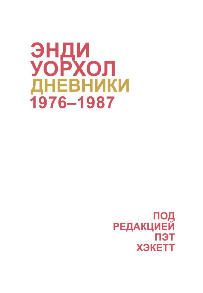 Книга Дневники Энди Уорхола