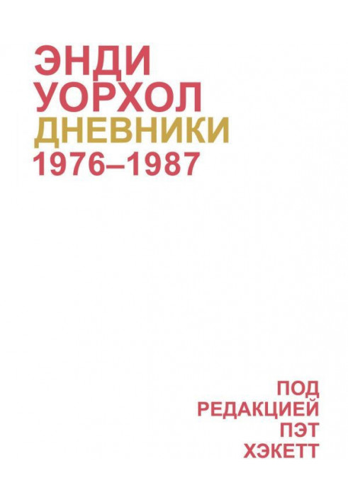 Книга Щоденники Енді Воргола