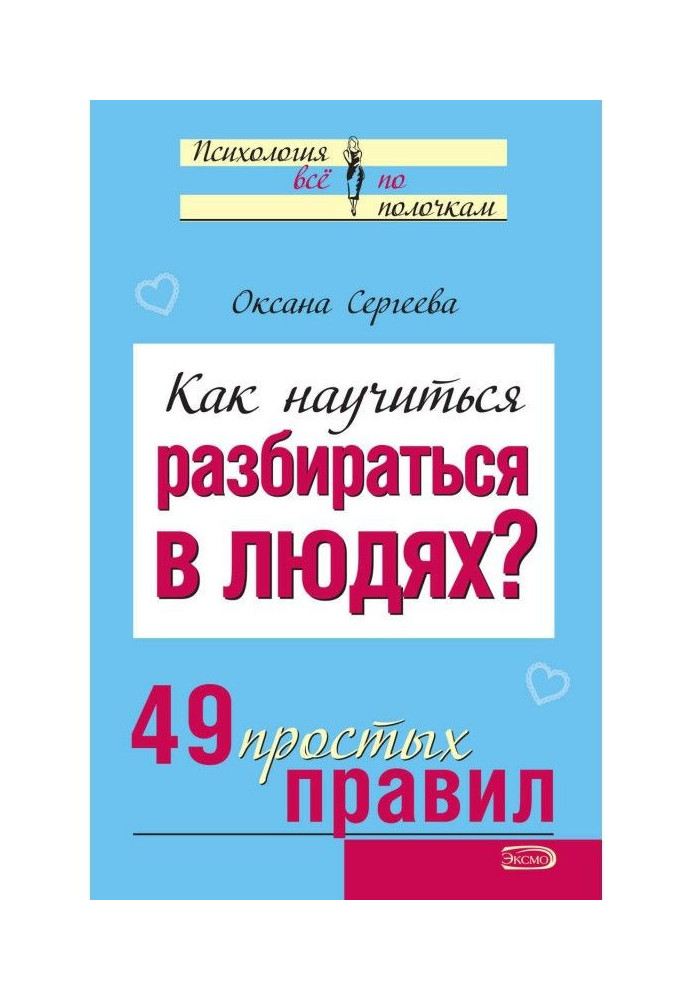 Book How to learn to understand people? 49 simple rules