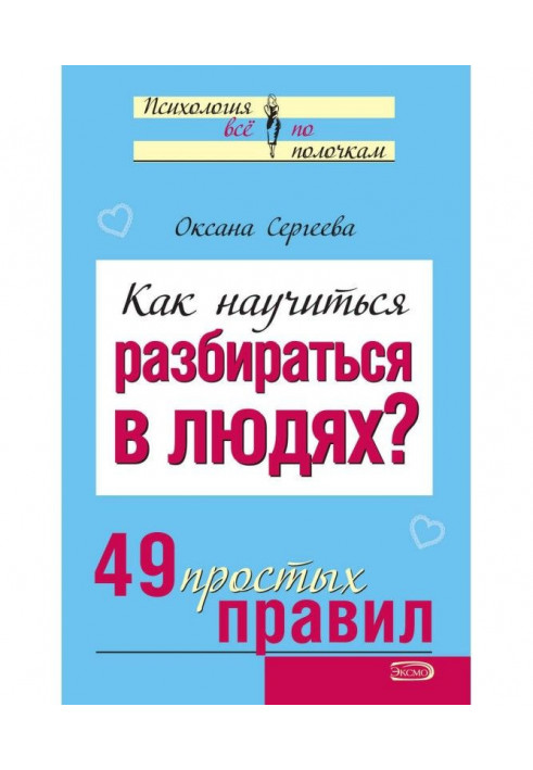 Book How to learn to understand people? 49 simple rules