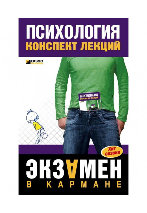 Книга Психология: конспект лекций