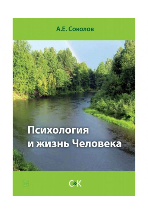 Книга Психология и жизнь Человека