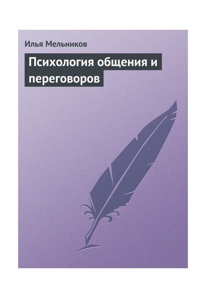 Книга Психология общения и переговоров