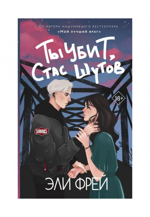 Книга Ти вбитий, Стас Шутов