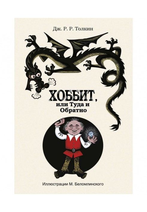 Книга Хобіт, або Туди і Назад