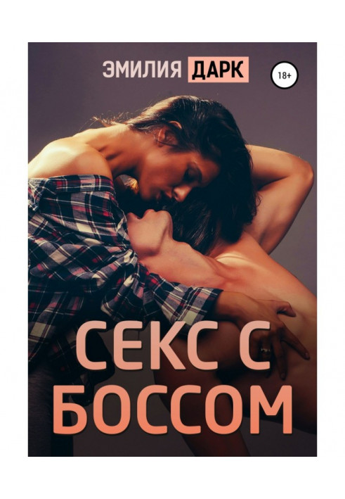 Книга Секс с боссом