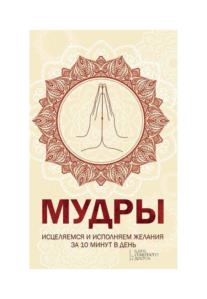 Книга Мудры. Исцеляемся и исполняем желания за 10 минут в день