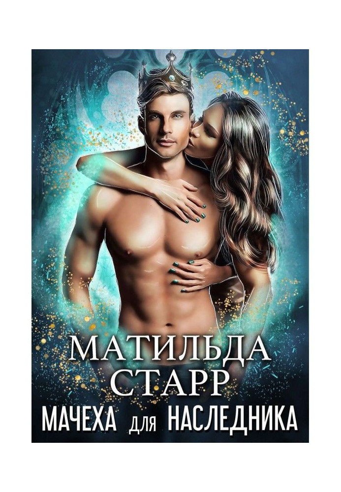Книга Мачуха для спадкоємця