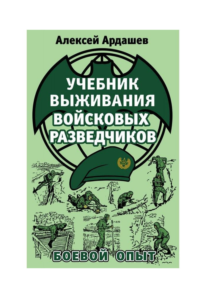 Книга Підручник виживання військових розвідників. Бойовий досвід
