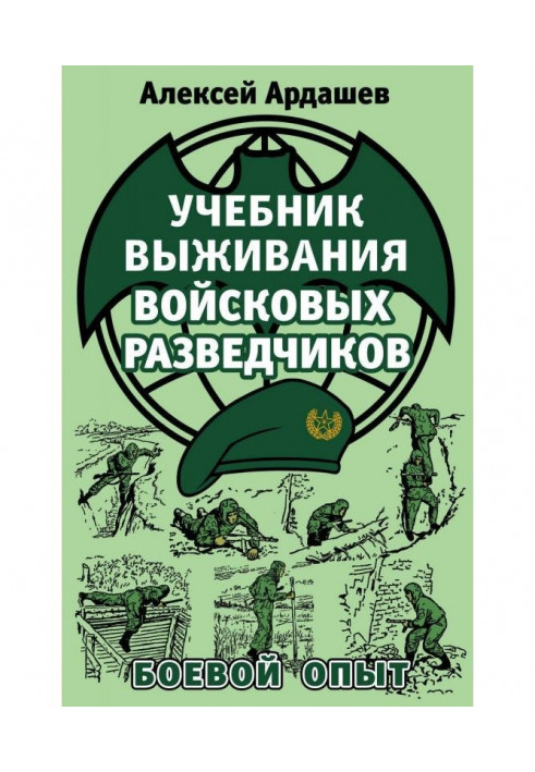 Книга Підручник виживання військових розвідників. Бойовий досвід