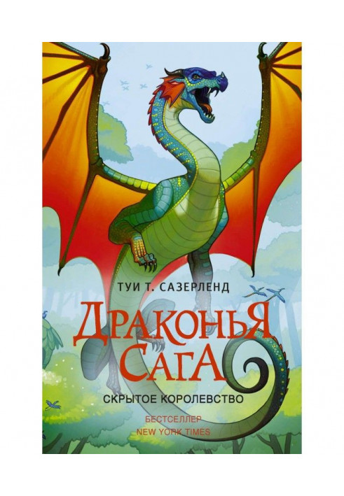 Книга Скрытое королевство
