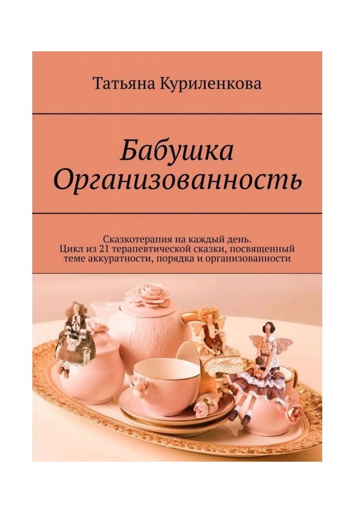 Книга Бабушка Организованность. Сказкотерапия на каждый день. Цикл из 23 терапевтических сказок, посвященный теме аккуратности, 