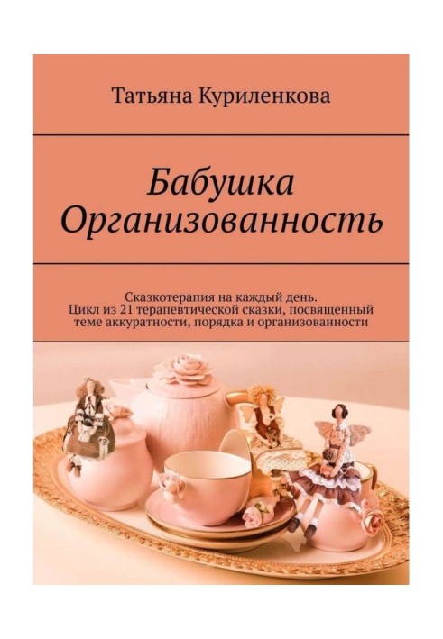 Книга Бабушка Организованность. Сказкотерапия на каждый день. Цикл из 23 терапевтических сказок, посвященный теме аккуратности, 