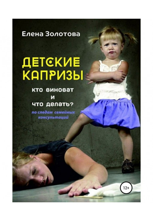 Книга Детские капризы: кто виноват и что делать? По следам семейных консультаций