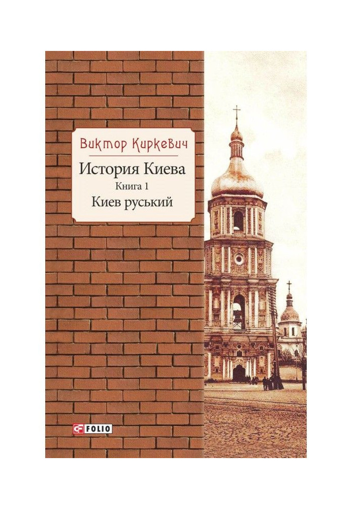 Book History of Kyiv. Kyiv ruthenian