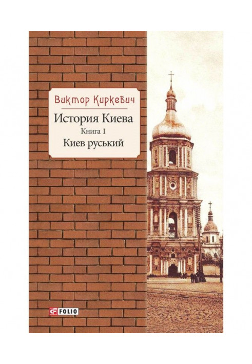 Book History of Kyiv. Kyiv ruthenian