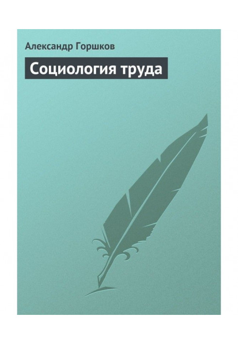Книга Соціологія праці