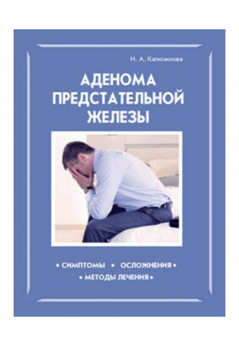 Книга Аденома предстательной железы