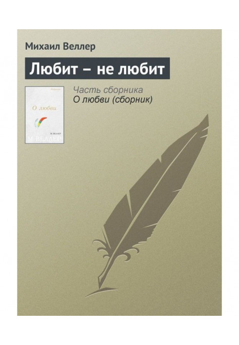Книга Любить не любить
