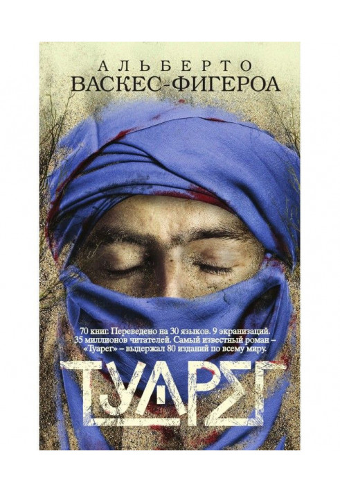 Книга Туареги
