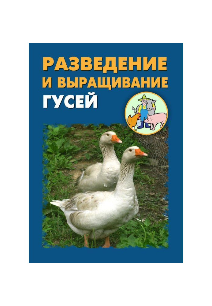 Книга Разведение и выращивание гусей