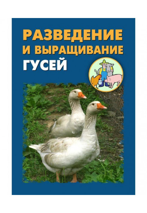 Книга Розведення та вирощування гусей