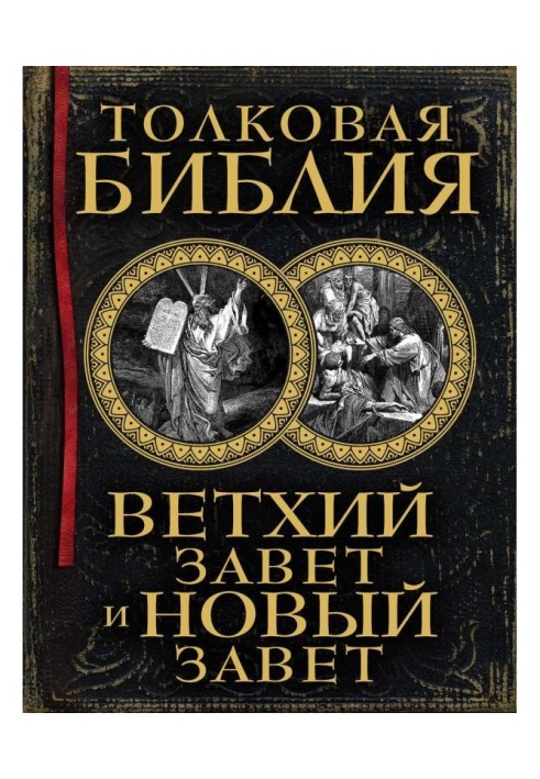 Книга Тлумачна Біблія. Старий Завіт та Новий Завіт