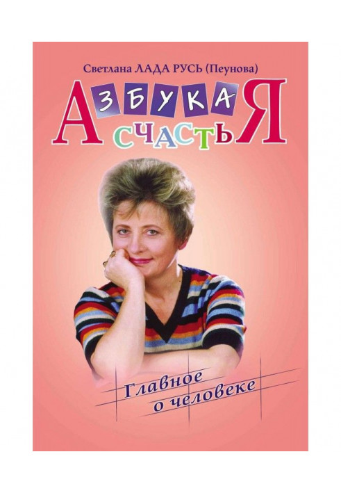 Книга Абетка щастя. Книга I. «Головне про людину»