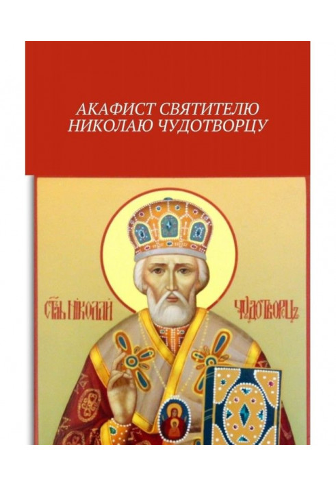 Book Akathist to Saint Nicholas the Wonderworker
