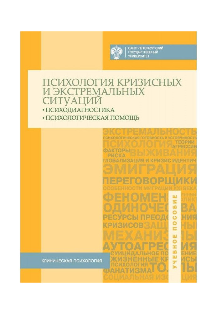 Книга Психология кризисных и экстремальных ситуаций. Психодиагностика и психологическая помощь