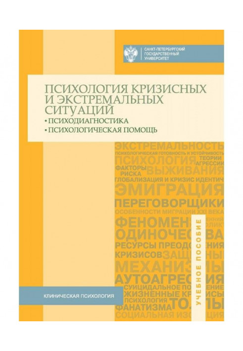 Книга Психология кризисных и экстремальных ситуаций. Психодиагностика и психологическая помощь