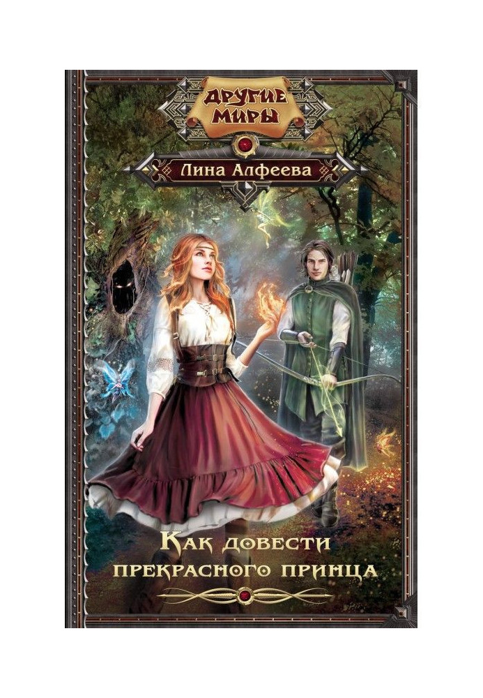 Book How to lead to a wonderful prince