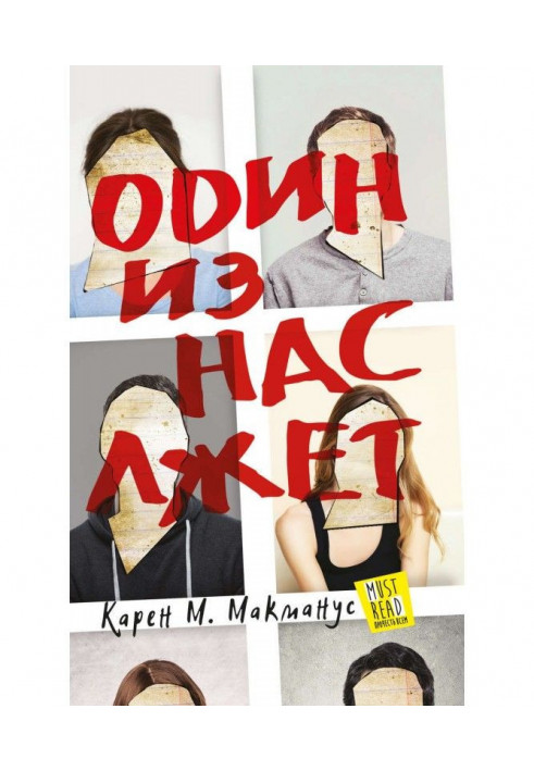 Книга Один із нас бреше